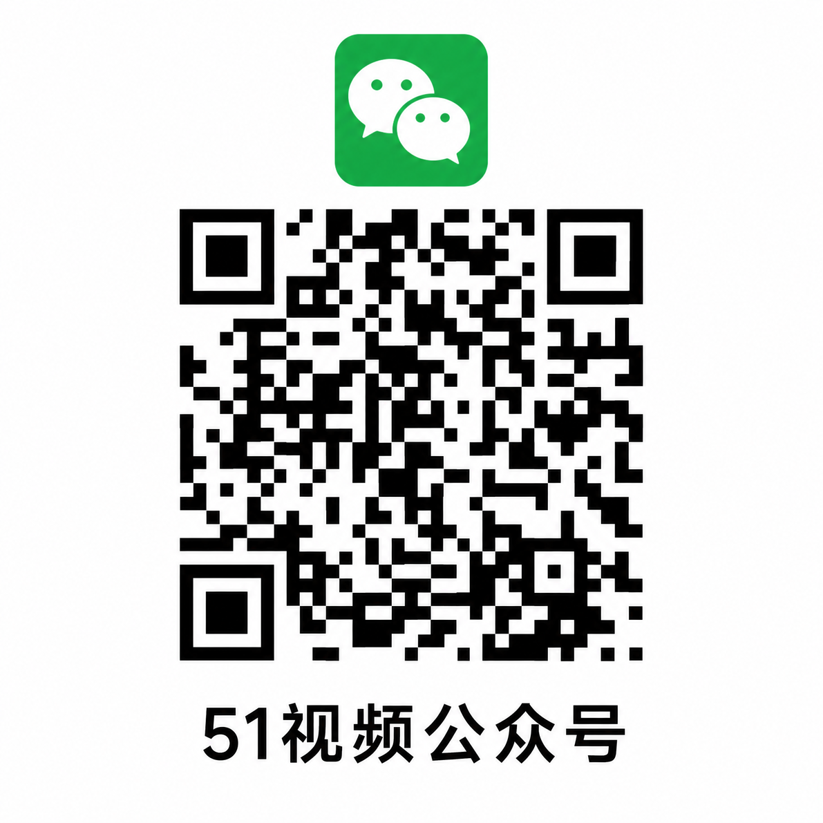 51视频公众号二维码